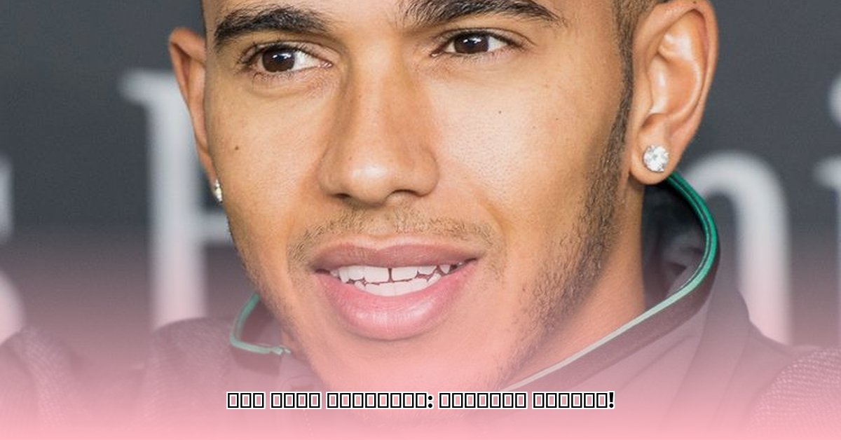 lewis-hamilton-age